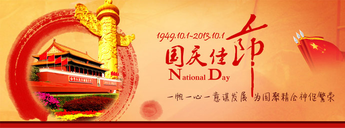 一帆機械國慶節 一帆機械國慶節